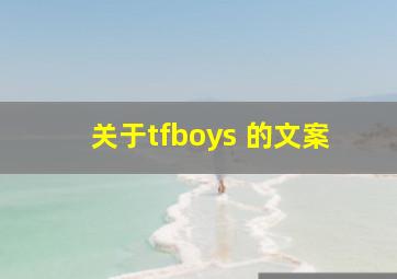 关于tfboys 的文案